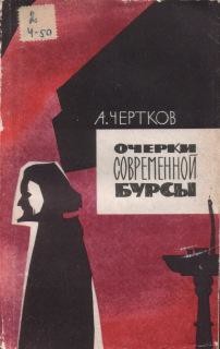 Очерки современной бурсы - Чертков Алексей Борисович