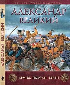 Александр Великий. Армия, походы, враги - Шеппард Рут