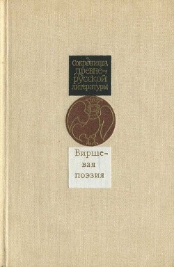 Виршевая поэзия (первая половина XVII века) - Автор Неизвестен