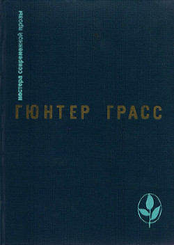 Встреча в Тельгте — Грасс Гюнтер