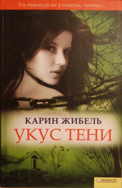 Укус тени — Жибель Карин