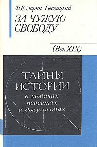 За чужую свободу — Зарин-Несвицкий Федор Ефимович