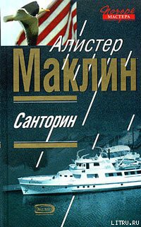 Санторин — Маклин Алистер