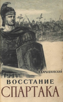 Восстание Спартака - Карышковский Петр Осипович