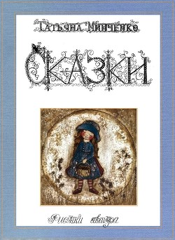 Сказки Феи Снов. 1-22 (СИ) - Минченко Татьяна Владимировна