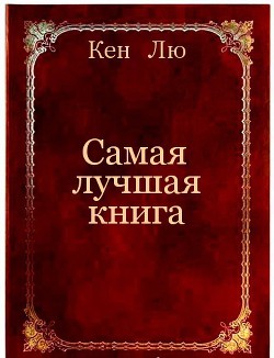 Самая лучшая книга (ЛП) - Лю Кен