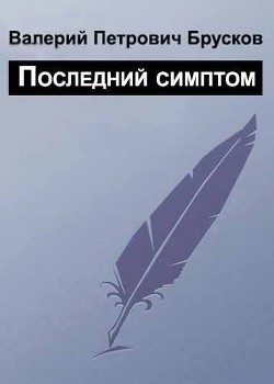 Последний симптом - Брусков Валерий Петрович