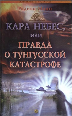 Кара небес, или Правда о Тунгусской катастрофе - Манн Радика