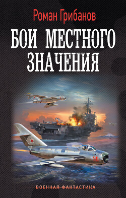 Бои местного значения — Грибанов Роман Борисович