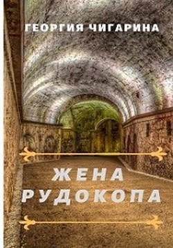 Жена рудокопа (СИ) - Чигарина Георгия