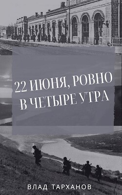 22 июня, ровно в четыре утра (СИ) - Тарханов Влад