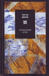 Первичный крик - Янов Артур