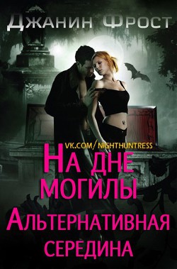 На дне могилы. Альтернативная середина (ЛП) — Фрост Джанин