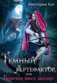 Тёмный Артефактор, или Берегите хвост, мессир! (СИ) - Каг Виктория