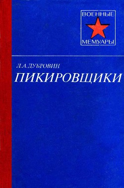 Пикировщики - Дубровин Леонид Алексеевич