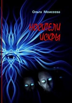 Носители искры (СИ) - Моисеева Ольга Юрьевна