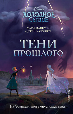 Холодное сердце. Тени прошлого - Манкуси Мари