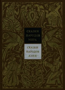 Сказки народов Азии. Том 3 - Коллектив авторов