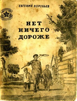 Нет ничего дороже — Воробьев Евгений Захарович