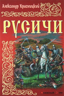 Русичи — Красницкий Александр Иванович