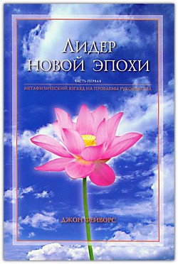 Лидер новой эпохи 1- 2 — Свами Бхакти Тиртха