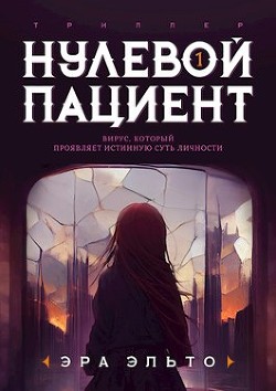 Нулевой пациент. Книга Первая (СИ) - Эльто Эра