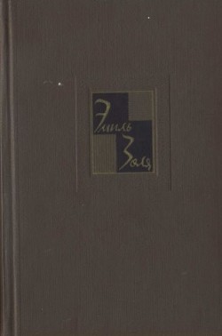 Собрание сочинений. Т. 20. Плодовитость — Золя Эмиль