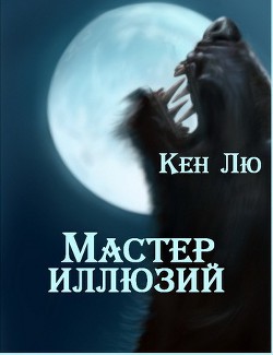 Мастер Иллюзий (ЛП) — Лю Кен