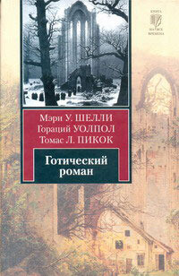 Готический роман - Уолпол Хорас (Гораций)