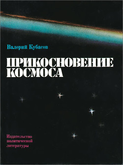 Прикосновение космоса - Кубасов Валерий Николаевич