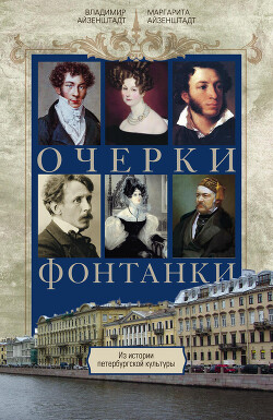 Очерки Фонтанки. Из истории петербургской культуры - Айзенштадт Маргарита Яковлевна