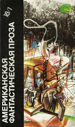 Американская фантастическая проза. Книга 1 (антология) — Брэдбери Рэй Дуглас