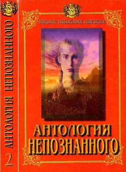 Антология Непознанного. Неведомое, необъяснимое, невероятное. Книга 2 — Непомнящий Николай Николаевич