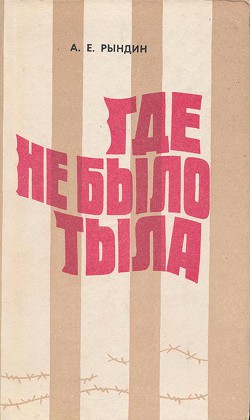 Где не было тыла (Документальная повесть) — Рындин Алексей Ефремович