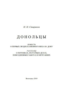 Донольцы. Повесть о первых людях каменного века на Дону — Стариков Николай Николаевич