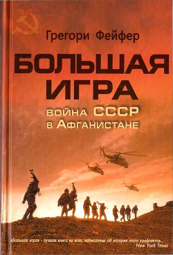 Большая игра. Война СССР в Афганистане - Фейфер Грегори