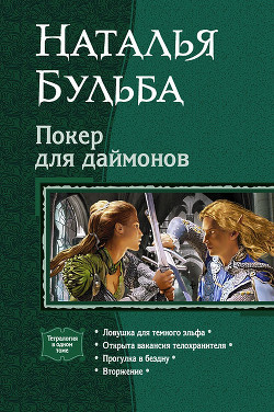 Покер для даймонов. Тетралогия - Бульба Наталья Владимировна