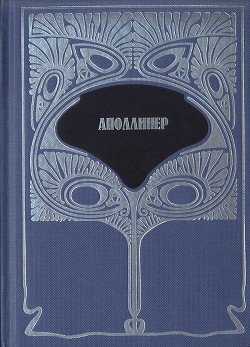 Т.1. Избранная лирика. Груди Тиресия. Гниющий чародей — Аполлинер Гийом