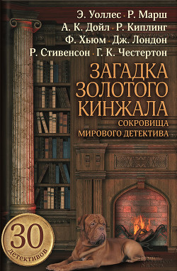 Загадка золотого кинжала (сборник) - Флетчер Джозеф Смит