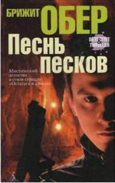 Песнь песков - Обер Брижит