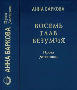 Восемь глав безумия. Проза. Дневники - Баркова Анна Александровна