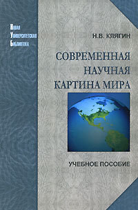 Современная научная картина мира - Клягин Николай Васильевич