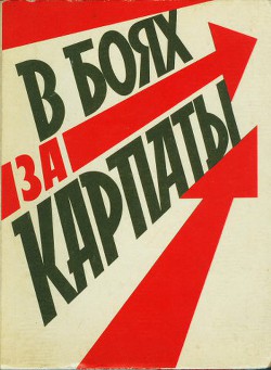 В боях за Карпаты - Венков Борис Степанович