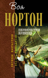 Перекрестки времени - Нортон Андрэ