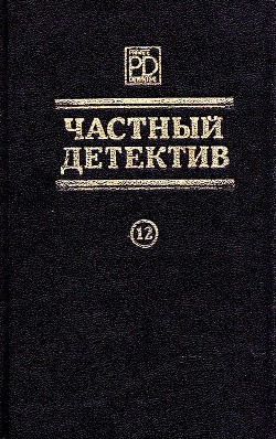 Частный детектив. Выпуск 12 - Натх Кедар