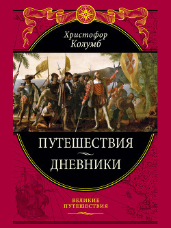 Дневник первого путешествия - Колумб Христофор