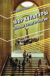 Мир культуры. Основы культурологии — Быстрова Анна Натановна