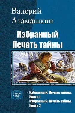 Избранный. Печать тайны. Книга 1 (СИ) - Атамашкин Валерий Владимирович