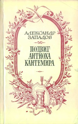 Подвиг Антиоха Кантемира - Западов Александр Васильевич