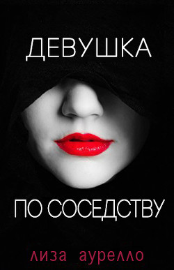 Девушка по соседству (ЛП) — Аурелло Лиза